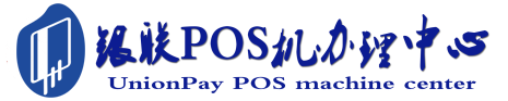 奎屯POS机办理服务中心